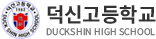덕신고등학교